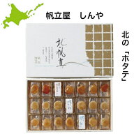 送料無料 燻製 しんや ホタテ ギフト北海道 帆立屋しんや 北の帆立3種（21粒入り)干物 珍味 ホタテ 燻製 …