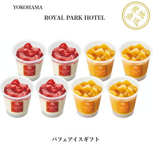 横浜ロイヤルパークホテル監修 パフェアイスギフト8個 アイス 冷凍 送料無料 産地直送 国産