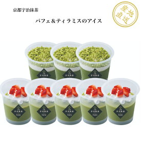 京都・宇治抹茶パフェ＆ティラミスのアイス8個 冷凍　送料無料 産地直送 国産