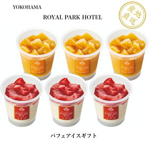 横浜ロイヤルパークホテル監修 パフェアイスギフト6個 アイス 冷凍 送料無料 産地直送 国産