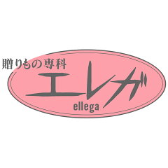 贈りもの専科エレガ