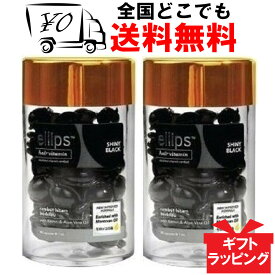 【ellips】 エリップス（エリプス） ブラック 50粒 2個セットヘアビタミン オレンジ 洗い流さない ヘアトリートメント 【送料無料】 ピーチ&シトラスの香り Ellips Shiny Black ヘアー オイル ビタミン バリ島 コスメ