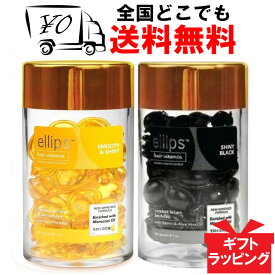 【ellips】 エリップス（エリプス）イエロー ブラック 50粒 2種類セット ヘアビタミン 洗い流さない ヘアトリートメント 【送料無料】ヘアー オイル ビタミン バリ島 コスメ