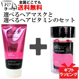 【ellips】 エリップス（エリプス） 選べるヘアマスク と選べるヘアビタミンの2種類セット ヘアビタミン ヘアトリートメント 【送料無料】 ダメージヘア プロケラチン ヘアー マスク ビタミン バリ島 コスメ