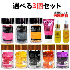 エリップス 洗い流さない ヘアトリートメントヘアビタミン ヘアマスク 選べる3個セット(選べる2個＋選べる1個）の合計3個セット、洗い流さない お好きな3個セット 選べる3個セット 送料無料