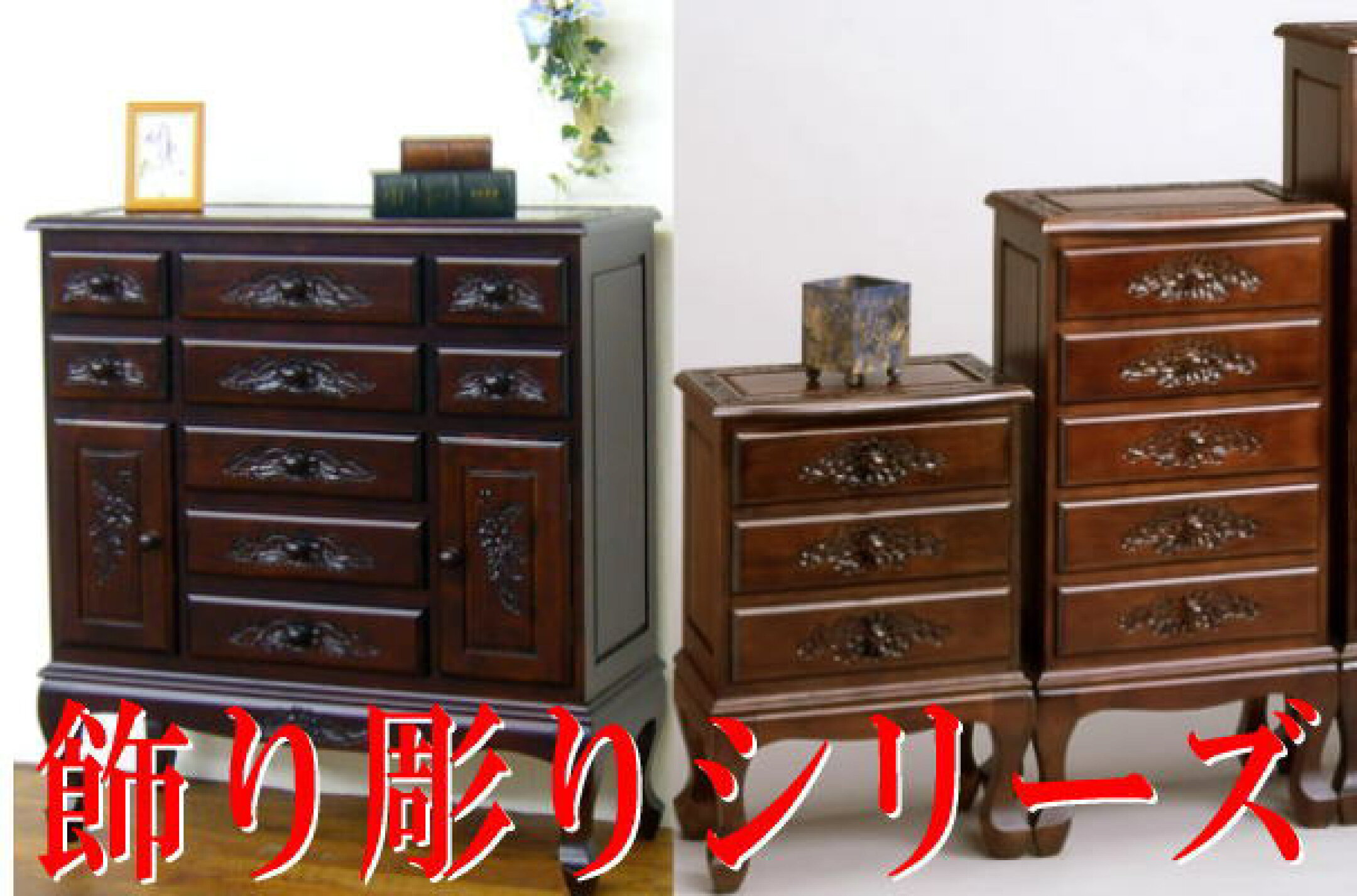 優美な飾り彫り装飾を施したシリーズ。存在感溢れる逸品です。