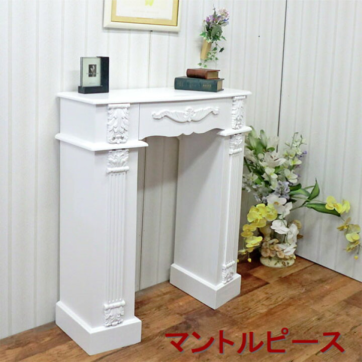 楽天市場】マントルピース幅80(白) ホワイト 完成品 引き出し付き 送料  