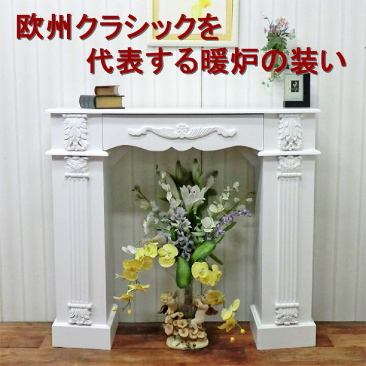 楽天市場】マントルピース 幅110(白) ホワイト 引き出し付き 完成品 