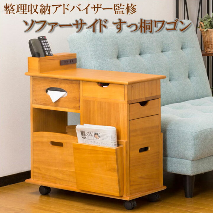 楽天市場】ソファーサイドすっ桐ワゴン 手彫り家具 キャビネット 