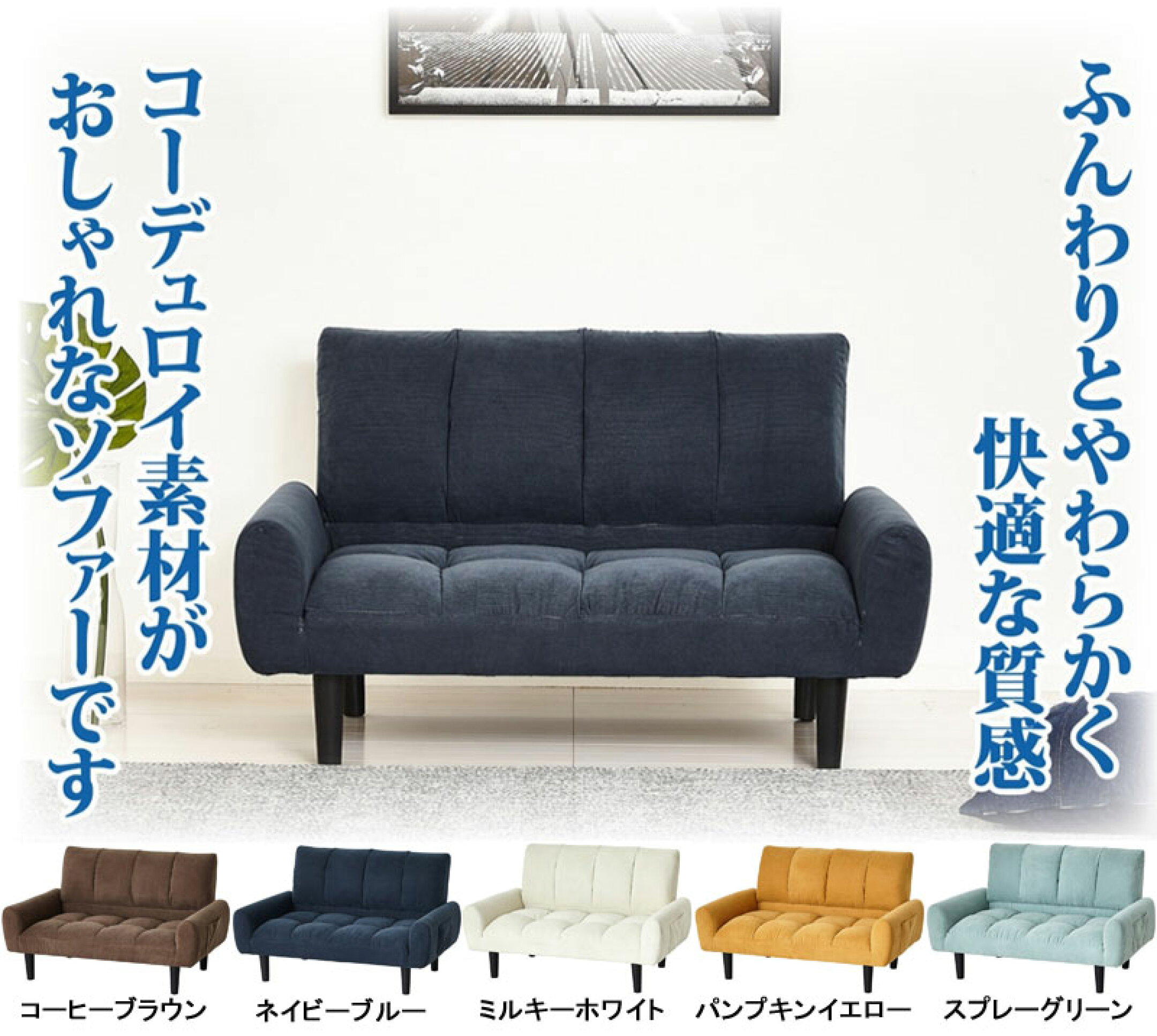 コーディロイソファ2P