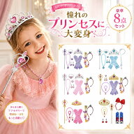 100円OFFクーポン【送料無料】プリンセス 豪華アクセサリー8点セット 変身 なりきり ティアラ ブレスレッ…