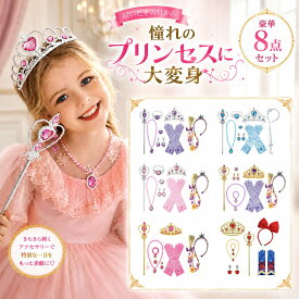 100円OFFクーポン【送料無料】プリンセス 豪華アクセサリー8点セット 変身 なりきり ティアラ ブレスレット ネックレス スティック イヤリング リング 手袋 ヘアアクセサリー おもちゃ クリスマス プレゼント 子供 おもちゃ 女の子 コスプレ 子供