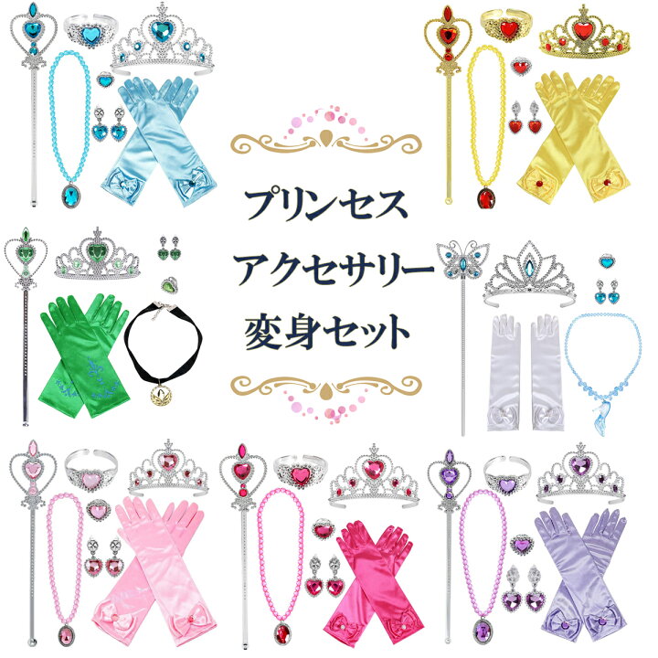 楽天市場 送料無料 プリンセス 豪華アクセサリーセット 変身 なりきり ティアラ ブレスレット ネックレス スティック イヤリング リング 手袋 おもちゃ クリスマス プレゼント 子供 おもちゃ 女の子 ハロウィン コスプレ 子供 子供ドレス エルミア
