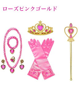 100円OFFクーポン【送料無料】プリンセス 豪華アクセサリーセット 変身 なりきり ティアラ ブレスレット ネックレス スティック イヤリング リング 手袋 おもちゃ クリスマス プレゼント 子供 おもちゃ 女の子 ハロウィン コスプレ 子供
