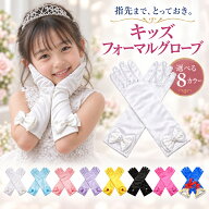 100円OFFクーポン【送料無料】ドレスグローブ 子供用 手袋 フォーマルグローブ ロング 手袋 プリンセス …