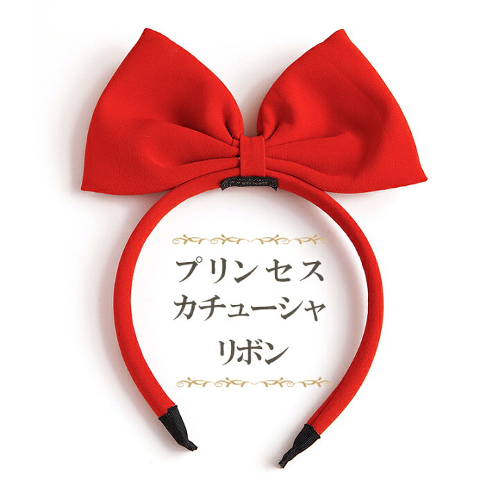 楽天市場 送料無料 カチューシャ リボン 赤いリボン 白雪姫 リボン ヘアアクセサリー 可愛い アクセサリー ハロウィン コスプレ 子供 子供ドレス エルミア