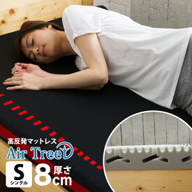 【0の付く日★先着25%OFFCP】マットレス 高反発 シングル 折りたたみ 腰痛対策 8cm厚 体圧分散 1年保証 通気性抜群 ベッドマット 敷き布団 エアツリー 洗えるカバー プレゼント お祝い 新生活