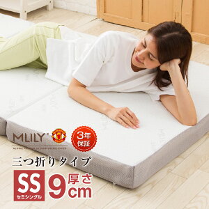 マットレス トッパー セミシングル 低反発マットレス エコヘルス 低反発 MLILY 幅80cm 9cm 折りたたみ 三つ折り 高反発と低反発の二層構造 3年保証 肩こり 腰痛対策 軽量 エムリリー 新生活 引っ