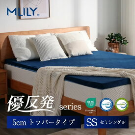 マットレス 高反発 エムリリー セミシングル 5cm【医師・専門家が推奨】トッパー マットレストッパー 高反発 低反発 腰痛対策 寝返り ベッド 優反発と高反発の二層構造 敷き布団 優反発マットレス 3年保証 MLILY