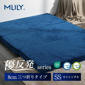 マットレス 三つ折り 高反発 エムリリー セミシングル 8cm 【医師・専門家が推奨】 トッパー マットレストッパー 3つ折り 高反発マットレス 優反発マットレス 高反発 低反発 二層構造 敷き布団 ノンスプリング 腰痛 MLILY