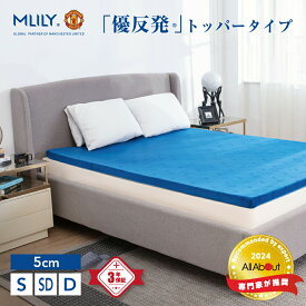 【SS限定35%OFF】マットレス 高反発 エムリリー シングル セミダブル ダブル 5cm【医師・専門家が推奨】トッパー マットレストッパー 高反発 低反発 腰痛対策 寝返り ベッド 優反発と高反発の二層構造 敷き布団 優反発マットレス 3年保証 MLILY