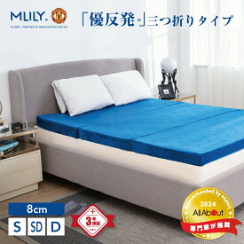 【SS限定35%OFF】マットレス 三つ折り 高反発 エムリリー シングル セミダブル ダブル 8cm 【医師・専門家が推奨】 トッパー マットレストッパー 3つ折り 高反発マットレス 優反発マットレス 高反発 低反発 二層構造 敷き布団 ノンスプリング 腰痛 MLILY
