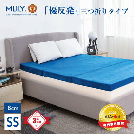 【アフターセール★35%OFFCP】マットレス 三つ折り 高反発 エムリリー シングル セミダブル ダブル 8cm 【医師・専門家が推奨】 トッパー マットレストッパー 3つ折り 高反発マットレス 優反発マットレス 高反発 低反発 二層構造 敷き布団 ノンスプリング 腰痛 MLILY