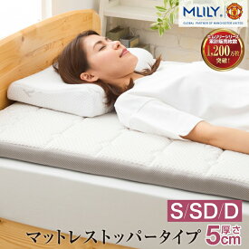 【ゲリラセール★先着10%OFFCP】マットレス トッパー 低反発 シングル 5cm マットレストッパー 高反発と低反発の二層構造 セミダブル ダブル エムリリー エコヘルス 1年保証 肩こり 腰痛対策 軽量 低反発マットレス 新生活 引っ越し 来客用 MLILY