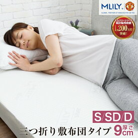 【SS限定35%OFF】マットレス 低反発 低反発マットレス 折りたたみ 三つ折り シングル 9cm エコヘルス セミダブル ダブル 高反発と低反発の二層構造 肩こり 腰痛対策 軽量 エムリリー MLILY 新生活 引っ越し