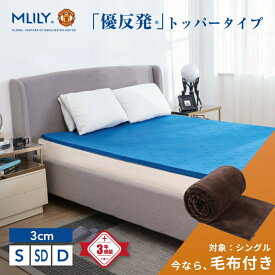 【アフターセール★35%OFFCP】【特別企画！今だけ暖か毛布が付いてくる】マットレス 高反発 エムリリー シングル?セミダブル ダブル 3cm 【医師・専門家が推奨】トッパー マットレストッパー 腰痛対策 寝返り ベッド 優反発マットレス 3年保証 MLILY