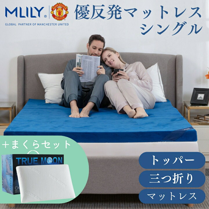 MLILY 優反発マットレストッパー セミシングル 楽天市場】【豪華2点セット】エムリリー マットレス シングル【優反発マットレス とトゥルームーンピローが揃った豪華快眠セット】高反発 三つ折り トッパー 3cm 5cm 8cm 11cm ジェル枕 マットレス セット 低反発 枕  ウレタン ...