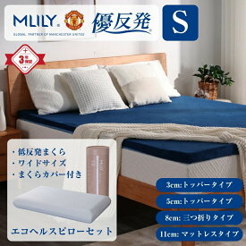 【ゲリラセール★先着10%OFFCP】エムリリー マットレス シングル エコヘルスピロー 【優反発マットレスとエコヘルスピローが揃った豪華快眠セット】 ウレタン枕 高反発 三つ折り トッパー 3cm 5cm 8cm 11cm 低反発 枕 引っ越し 来客用