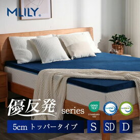 マットレス 高反発 エムリリー シングル セミダブル ダブル 5cm【医師・専門家が推奨】トッパー マットレストッパー 高反発 低反発 腰痛対策 寝返り ベッド 優反発と高反発の二層構造 敷き布団 優反発マットレス 3年保証 MLILY