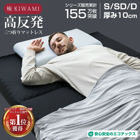 マットレス 三つ折り 高反発 折りたたみ 極厚10cm 体圧分散 プロファイル加工 腰痛対策 肩こり 竹炭 洗えるカバー 敷き布団 ベッドマットレス シングル セミダブル ダブル 送料無料