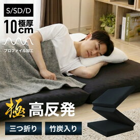 【ゲリラセール★先着15%OFFCP】【楽天1位】マットレス 三つ折り 高反発 10cm シングル セミダブル ダブル 厚手 体圧分散 腰痛 敷布団 折りたたみ コンパクト ウレタン 洗えるカバー プロファイル 150N