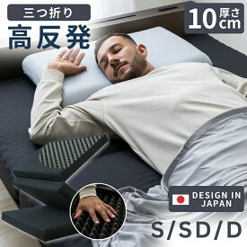 【ゲリラセール★先着20%OFFクーポン】マットレス 三つ折り 高反発マットレス 3つ折りマットレス コンパクト収納 体圧分散 10cm ベッドマトレス 折りたたみ 高反発 シングル セミダブル ダブル プロファイル加工 マットレストッパー ウレタン 敷布団