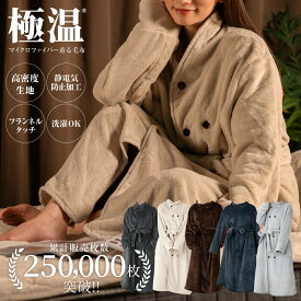 【スーパーSALE限定！30％OFFクーポン】着る毛布 メンズ レディーズ 大きいサイズ ルームウェア 部屋着 おしゃれ 毛布 暖かい もこもこ 男女兼用 着るブランケット 可愛い あったかグッズ あったか ロング マイクロファイバー かわいい 着丈125cm