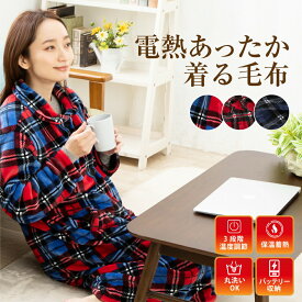 【最終値下げ！】着る毛布 ルームウェア 電熱 毛布 USB メンズ レディース ロング かわいい おしゃれ 電気毛布 洗える もこもこ 北欧 フリーサイズ 着るブランケット 部屋着 ナイトウェア ブランケット 冬 暖かい