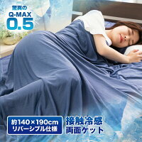 極涼 リバーシブル タオルケット 接触冷感 QMAX0.5 ひんやり 涼感 3.6倍冷たい  肌掛け 吸水速乾 丸洗い 140&times;190cm