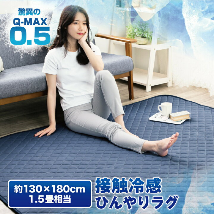 楽天市場 ラグ 洗える ラグマット 夏用 接触冷感 1 5畳 おしゃれ Qmax0 5 130 180cm 長方形 冷感ラグ 夏 抗菌 涼感 ひんやりマット キルト クール 吸水速乾 丸洗い カーペット 極涼 Tobest楽天市場店
