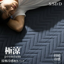 【ゲリラセール★先着10%OFFクーポン】冷感敷きパッド 敷きパッド 極涼 夏用 強冷感 冷たさ持続 接触冷感 ひんやり シングル セミダブル ダブル リバーシブル 冷たい 冷感 持続冷感 暑さ対策 ベッドパッド 洗えるプレミアム