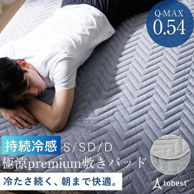 冷感敷きパッド 敷きパッド Q-MAX0.54 極涼 夏用 強冷感 冷たさ持続 接触冷感 ひんやり シングル セミダブル ダブル リバーシブル 冷たい 冷感 持続冷感 暑さ対策 ベッドパッド 洗える プレミアム