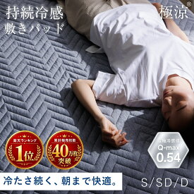 【ひんやりセール！15%OFFクーポン】【Q-MAX0.54 持続冷感】冷感敷きパッド 極涼Premium 敷きパッド 夏用 リバーシブル 接触冷感 ひんやり 冷感シーツ シングル セミダブル ダブル 抗菌 防臭 防ダニ 吸水速乾 洗える 暑さ対策