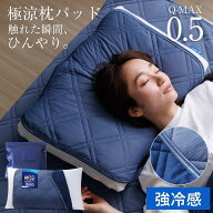 【ひんやりセール！15%OFFクーポン】枕パッド 冷感 接触冷感 Q-MAX0.5 夏用 極涼 冷感枕パッド ひんやり …