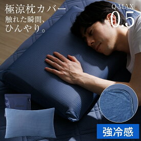 枕カバー 冷感 接触冷感 Q-MAX0.5 夏用 冷感枕カバー 洗える ひんやり ピローケース ファスナー式 抗菌 防臭 吸水速乾 通気性 涼しい 極涼