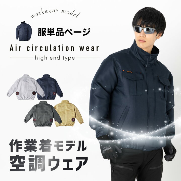 楽天市場】空調ウェア 空調作業服 服単品 服のみ 作業服 夏用 空調 
