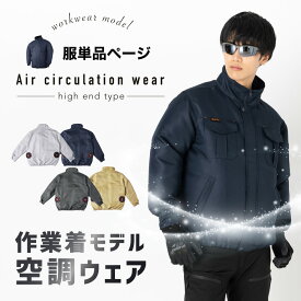 空調ウェア 空調作業服 服のみ 服 長袖 空調作業着 作業着 建設現場 工事現場 大きいサイズ 通気性 夏 熱中症 暑さ対策 2024新作