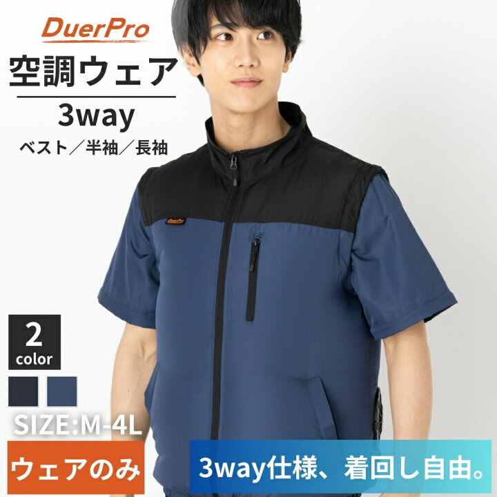 楽天市場】空調ウェア 3WAY 長袖 ベスト 服のみ 服単品 空調ベスト 