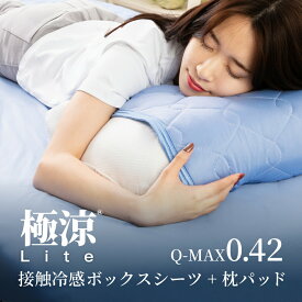 冷感 ボックスシーツ 夏用 枕カバー 2点セット シングル 接触冷感 吸水速乾 Q-MAX0.42 極涼Lite ひんやり 涼感 抗菌防臭 吸水速乾 洗える