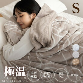毛布 シングル 2枚合わせ 4層タイプ 厚手 フランネル毛布 あったか 暖かい 寒さ対策 ふわふわ 軽い 冬 マイクロファイバー 掛け毛布 軽量 極温